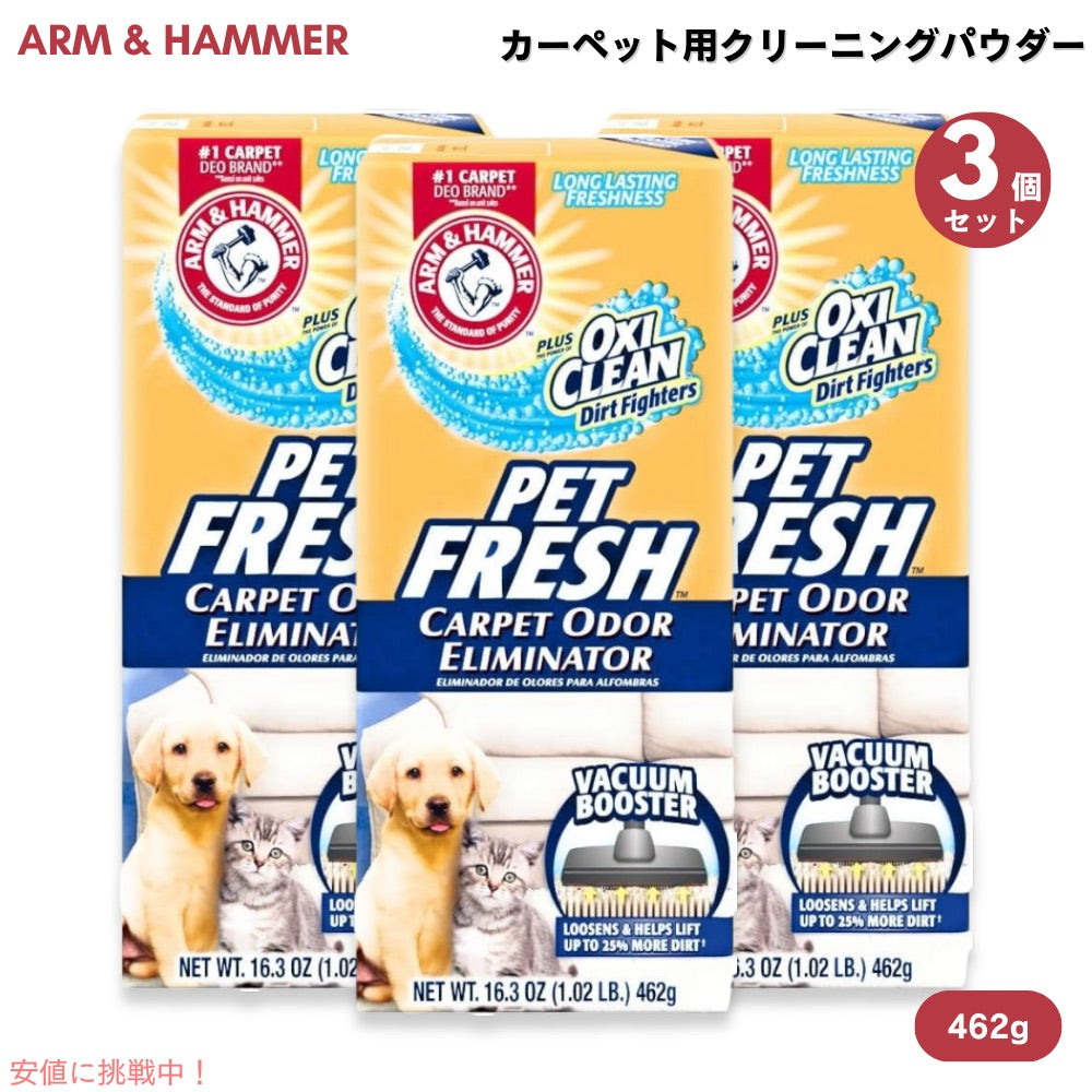 【3箱セット】アーム＆ハンマー ペットカーペット用クリーニングパウダー 臭いエリミネーター Arm & Hammer 3936737 プラスオキシクリーン 462g 1