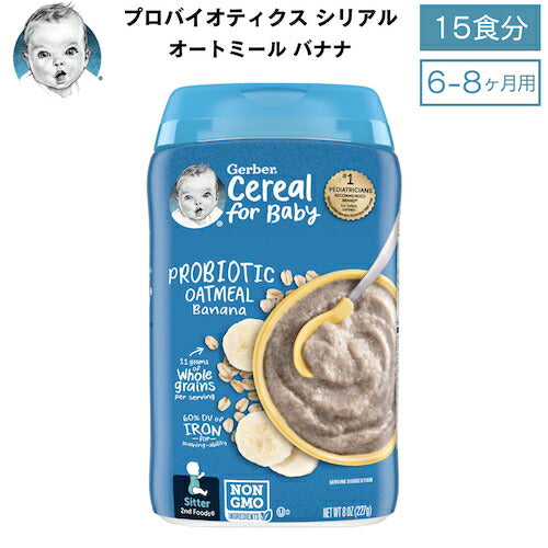 Gerber ガーバー プロバイオティクス シリアル 8oz (227g) オートミール バナナ 15食 6-8ヶ月 ベビーフード Probiotic Cereal 1