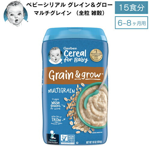 Gerber ガーバー ベビーシリアル マルチグレイン 全粒 雑穀 8oz / 227g 15食 6-8ヶ月 グレイン＆グロー セカンドフード モグモグ期 1