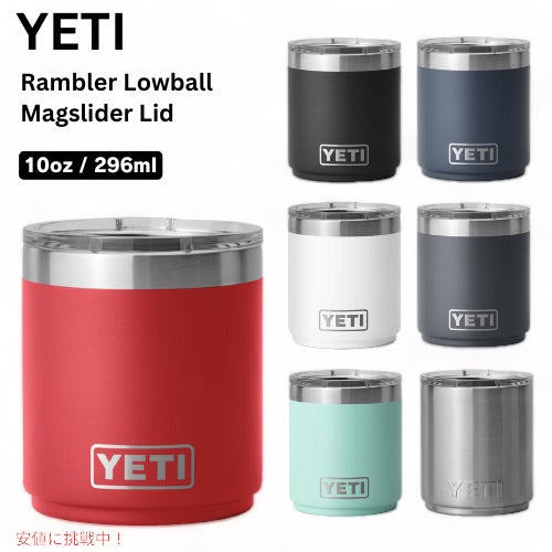 [7色から選べます] YETI Rambler 10 oz Stackable Lowball / イエティ ランブラー 10oz スタッカブル ローボール ミニタンブラー マグスライダー蓋付き 重ね収納 1
