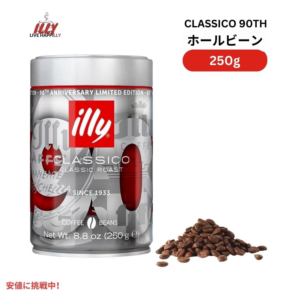 イリー Illy ホールビーンコーヒー クラシコ クラシックロースト 90周年記念 8.8オンス Classico Whole Bean Coffee Classico Classic Roast 8.8oz 1