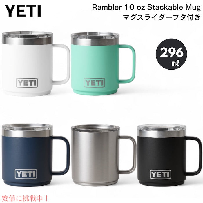 ＜5色から選べます＞YETI Rambler 10 oz Stackable Mug With Magslider Lid / イエティ ランブラー 10oz スタッカブルマグ マグスライダー蓋付き 保冷 保温 1