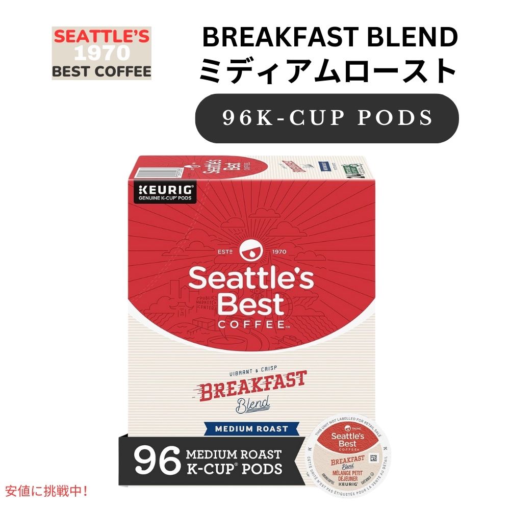 Seattle's Best Coffee シアトルズベストコーヒー Kカップ 96個 ミディアムロースト [ブレックファストブレンド] キューリグ用 ポッド Breakfast Blend 96ct 1