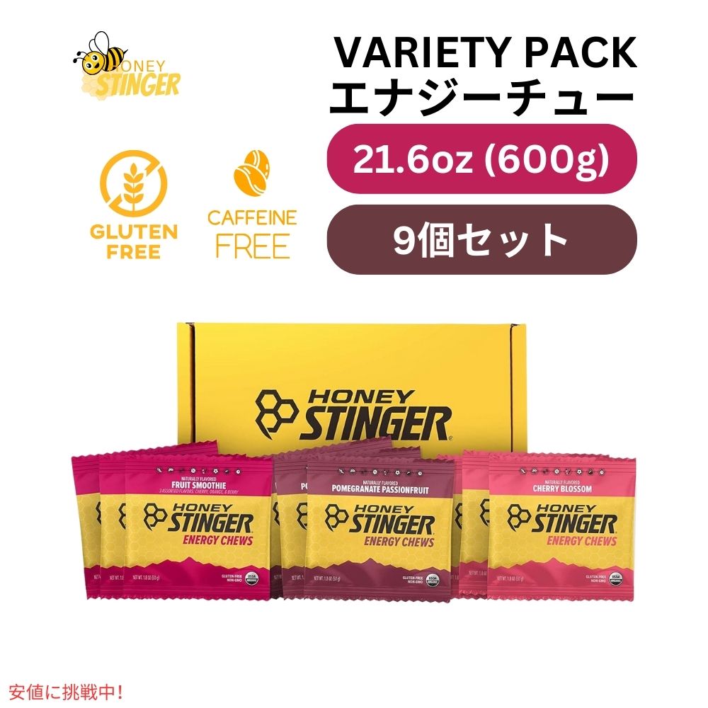 ハニースティンガー オーガニック エナジー チュー バラエティ パック 9.8オンス/9個 Honey Stinger Organic Energy Chew Variety Pack 9.8oz/9ct 1