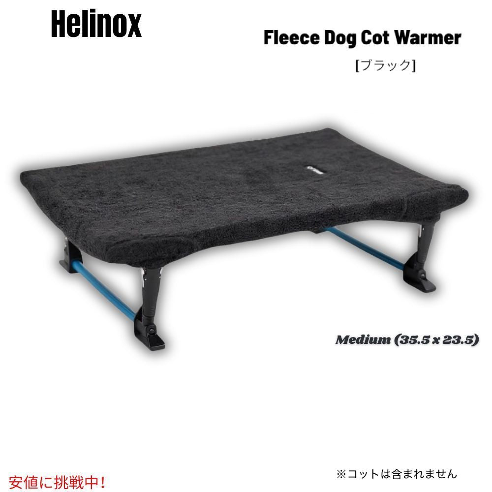 Helinox ヘリノックス フリース ドッグコットウォーマー [ミディアム (中型犬用)・ブラック] 断熱レイヤー Dog Cot Warmer ※コットは付属しません 1