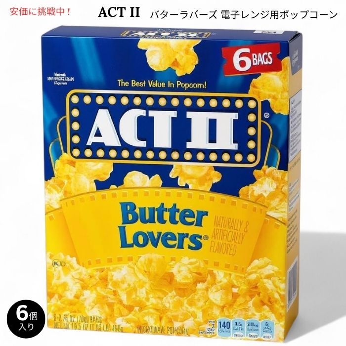 ACT II バターラバーズ 電子レンジ用 ポップコーン 78g x 6個入り Butter Lovers Microwave Popcorn 2.75oz Bags x 6 pcs 1