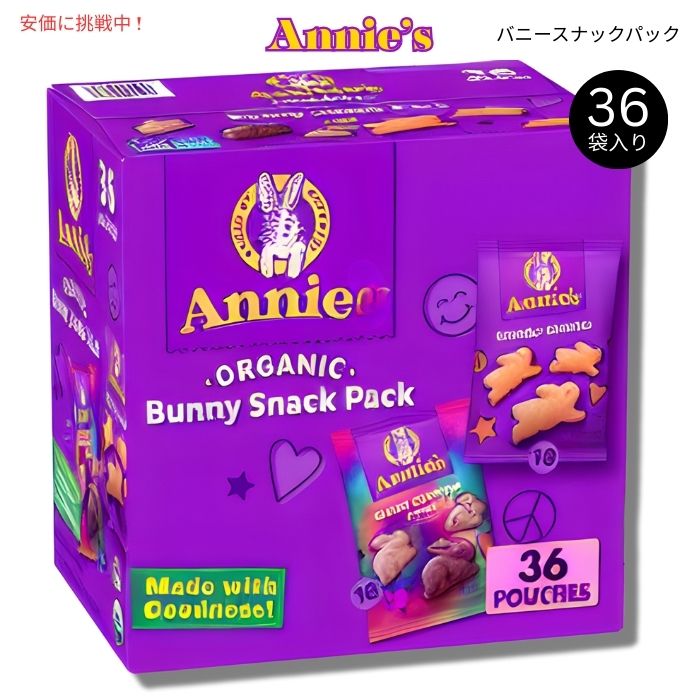 Annie's アニーズ オーガニック バニー スナックパック クラッカー＆グラハム 28g x 36袋入り Organic Bunny Variety Snack Pack 36ct 1