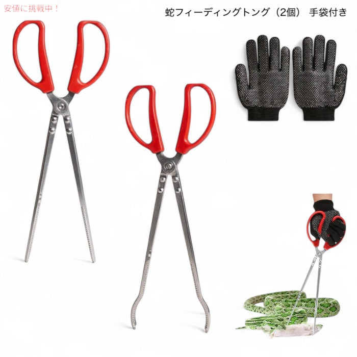 蛇フィーディング トング（2個） 手袋付き ヘビフック ヘビつかみツール 爬虫類トング 給餌 15 Inch Snake Feeding Tongs 1