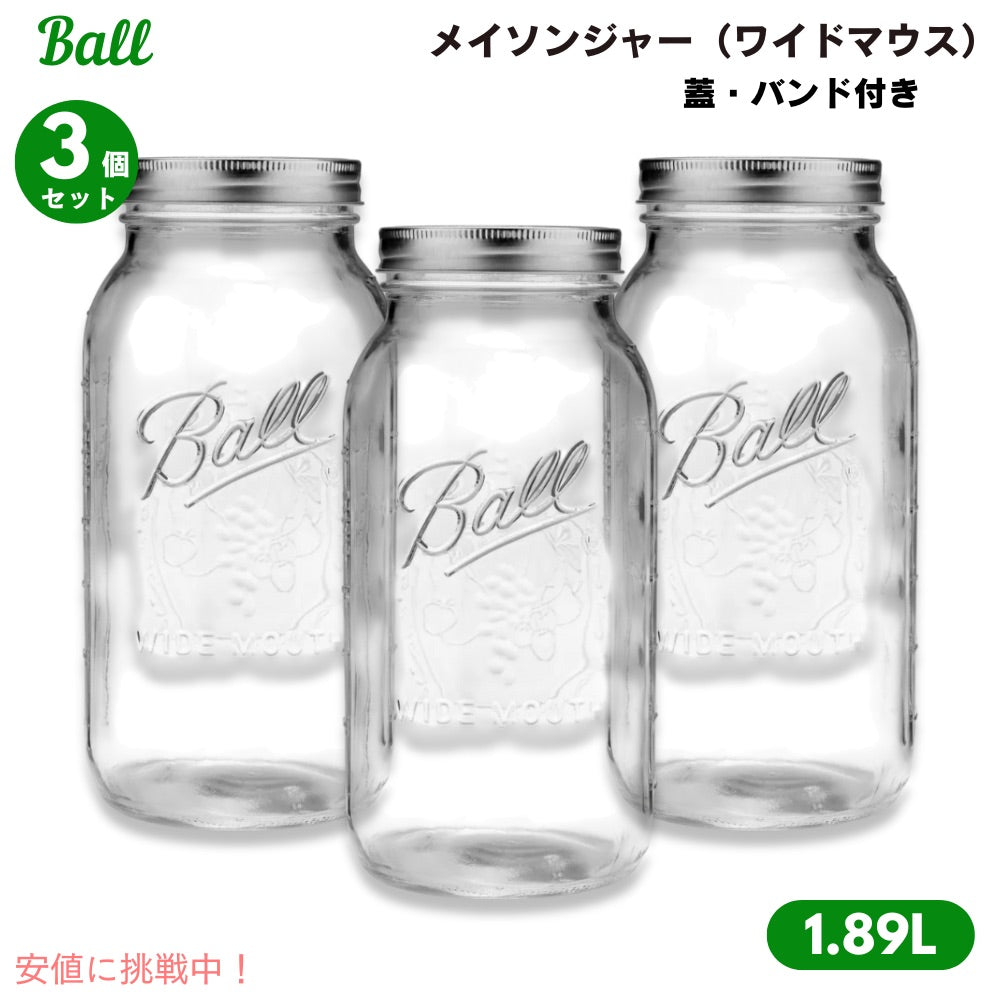 【3個】Ball ボール メイソンジャー 1.89L  ワイドマウス 蓋＆バンド付き ハーフガロン 保存容器 アメリカキッチン用品 64oz 6pk Glass Wide Mouth Mason Jar 1