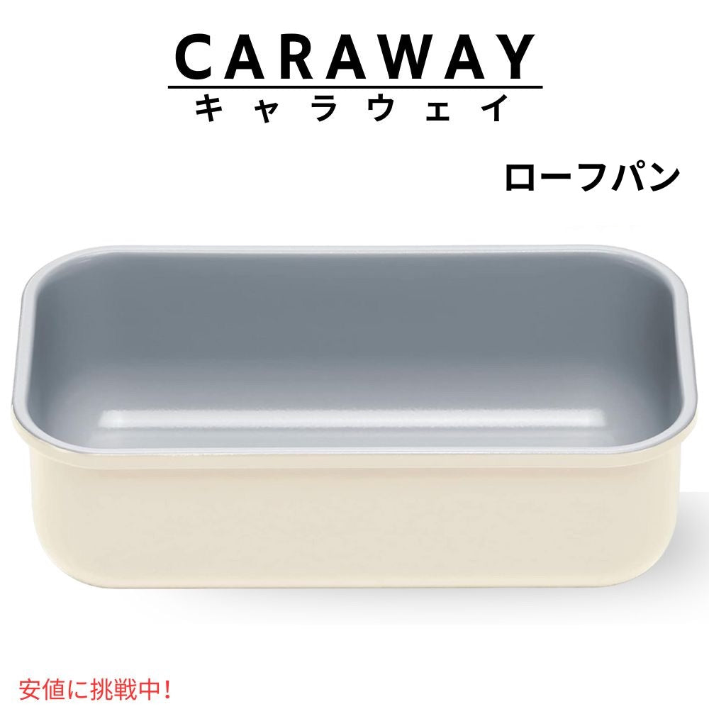 Caraway キャラウェイ ローフパン クリーム色 ノンスティック セラミックコーティング パウンドケーキ型 パン型 製菓 パン作り 1 lb Loaf Pan 1