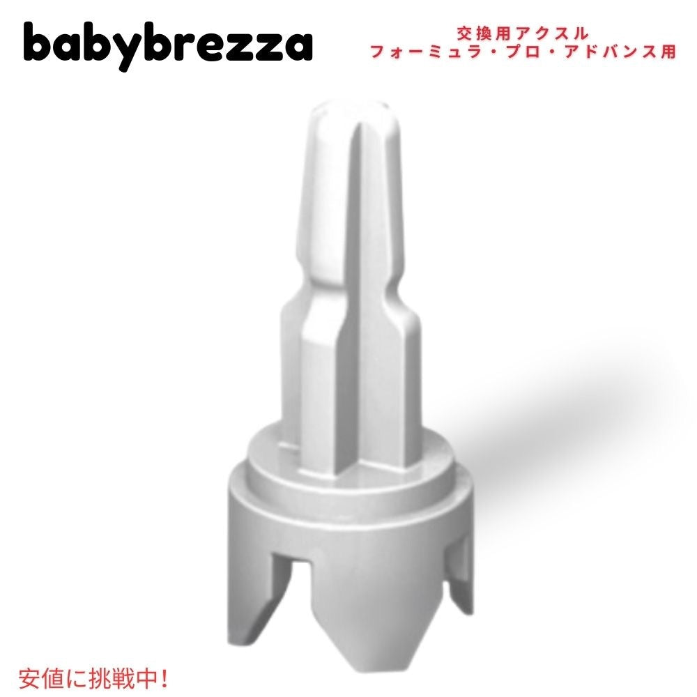 Baby Brezza ベビーブレザ フォーミュラプロ アドバンス用 交換用アクスル Replacement Axle For The Formula Pro Advanced 1