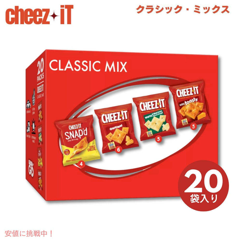 Cheez-It チーズイット Cheese Lovers Multipack Crackers チーズラバーズ マルチパック 20パック入り クラシックミックス 1