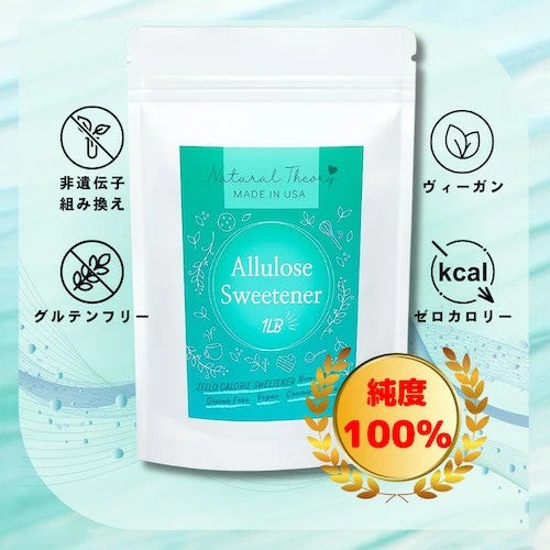 アルロース甘味料 アルロース100％  454g ゼロカロリー 砂糖代替品 カロリーゼロ 無糖甘味料 希少糖 1lb Allulose Sweetener Sugar Alternative Zero Calorie 8