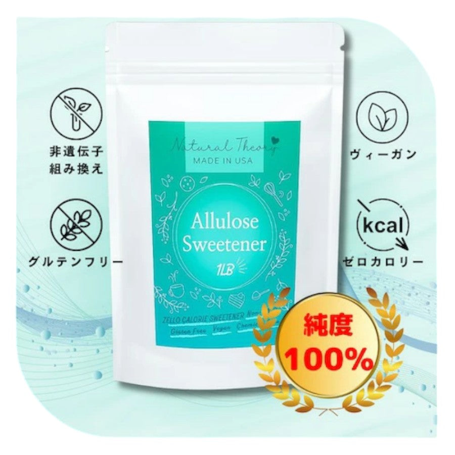 [2袋セット] Natural Theory アルロース甘味料 454gゼロカロリー 砂糖代替品 8