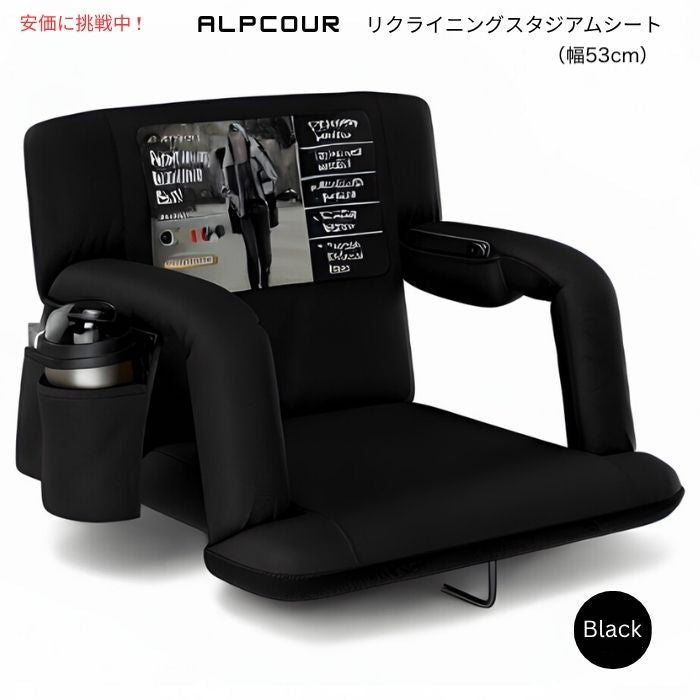 Alpcour アルプクール リクライニングスタジアムシート 幅53cm ブラック Reclining Stadium Seat 21inch wide Black 1