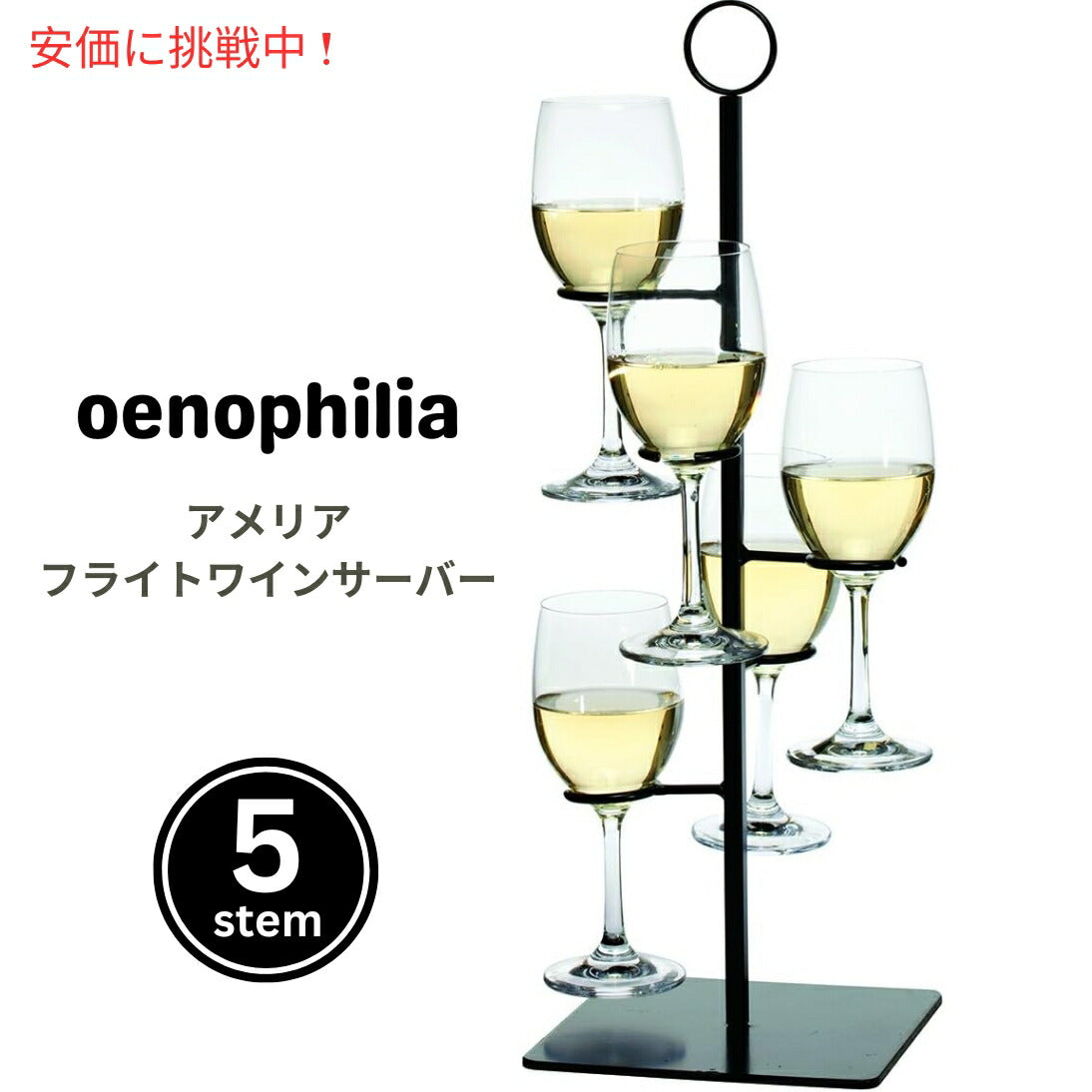 Oenophilia Amelia Flight Stemware  / ワインテイスティングのフライトセットに、5つのグラスをサーブできるスタンド！ 1