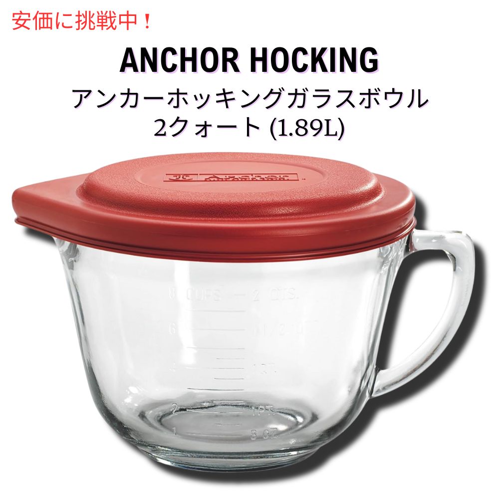 アンカーホッキング Anchor Hocking ガラス製 Batter Bowl クリア [レッド] バッターボウル 2クォート ガラスボウル 蓋付き 1