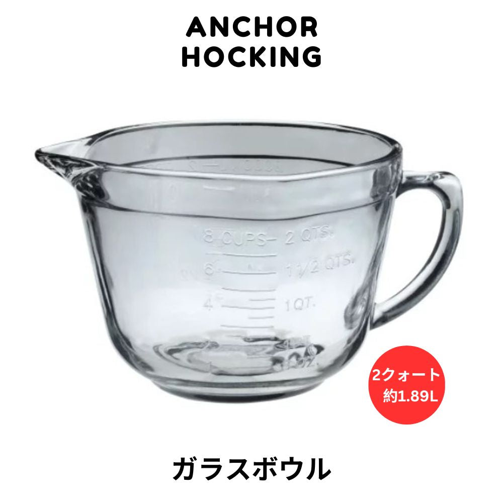 アンカーホッキング Anchor Hocking バッターボウル 2クォート ガラスボウル 2 Quart Ovenproof Glass Batter Bowl no lid 1