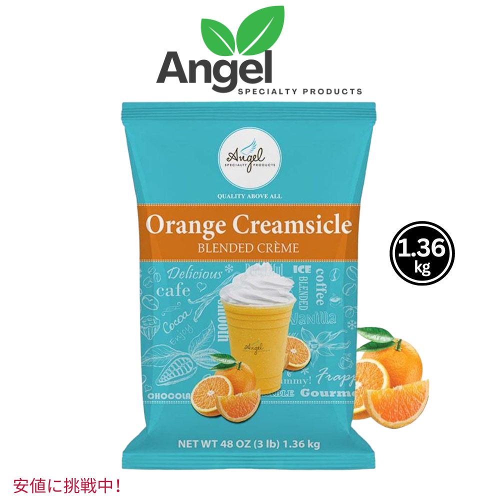 ANGEL SPECIALTY PRODUCTS エンジェルスペシャルティープロダクツ フラッペパウダーミックス [オレンジクリーミクル] 1.36kg Frappe Powder Mix 48oz 1