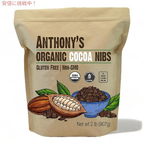 Anthony's アンソニーズ オーガニック カカオ カカオニブ 907g Organic Cacao Cocoa Nibs 2lb 1