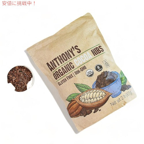 Anthony's アンソニーズ オーガニック カカオ カカオニブ 907g Organic Cacao Cocoa Nibs 2lb 3