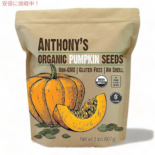 Anthony's アンソニーズ オーガニック パンプキンシード カボチャの種 907g グルテンフリー 無塩 生 殻なし Organic Pumpkin Seeds 2lb No Shell, Unsalted, Raw 1