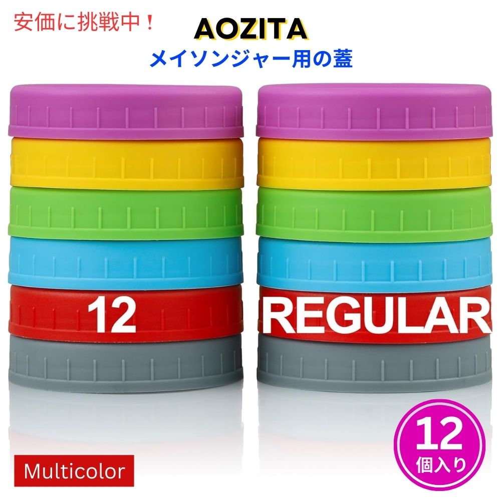 Aozita アオジタ 12個入り マルチカラー プラスチック製 レギュラーマウス メイソンジャー用蓋 12 Pack Multicolor Plastic Regular Mouth Mason Jar Lids 1