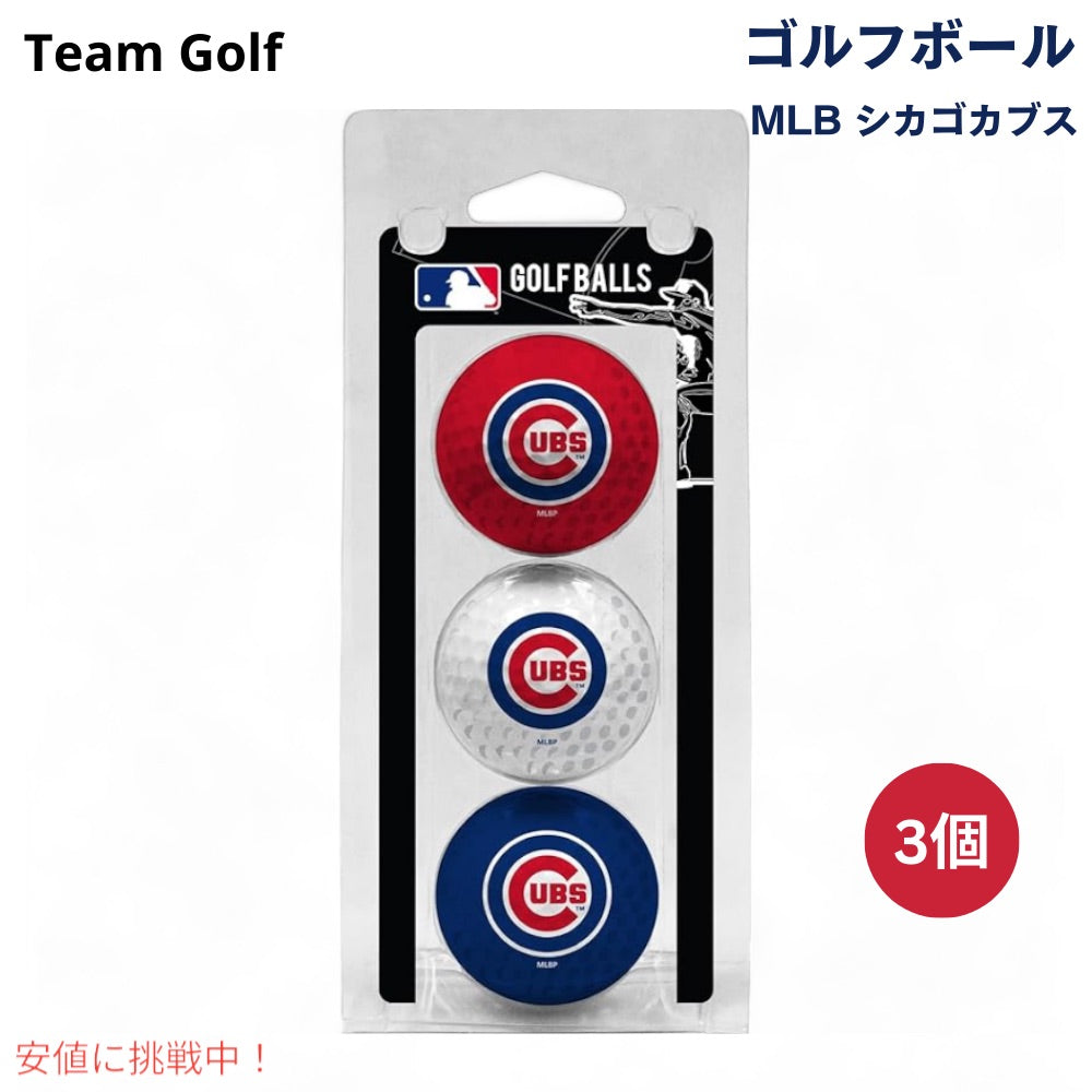 MLB 規定サイズ チームロゴ ゴルフボール 3個 シカゴカブス  公式ライセンス Team Golf MLB Regulation Size Golf Balls, 3 Pack Chicago Cubs 1