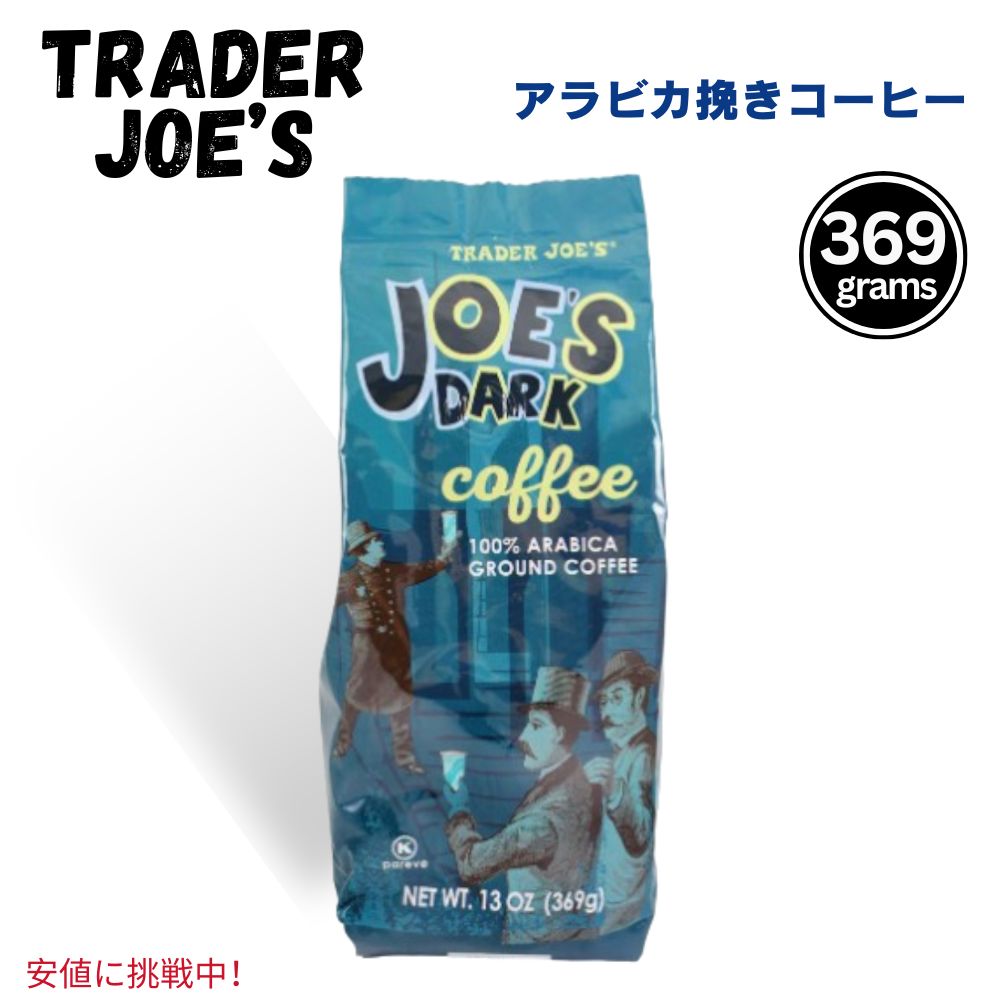 Trader Joes トレーダージョーズ Dark Ground Coffee 369g 挽き ダークコーヒー13oz 1