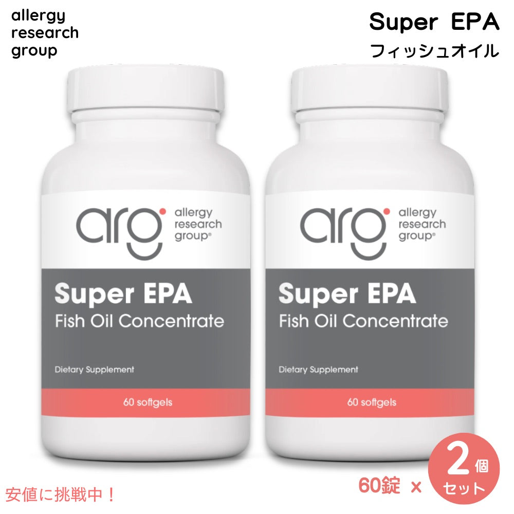 【2個セット】Allergy Research Group アレルギーリサーチグループ  Super EPA フィッシュオイル 60錠 ソフトジェル EPA + DHA サプリメント 60 softgels 1