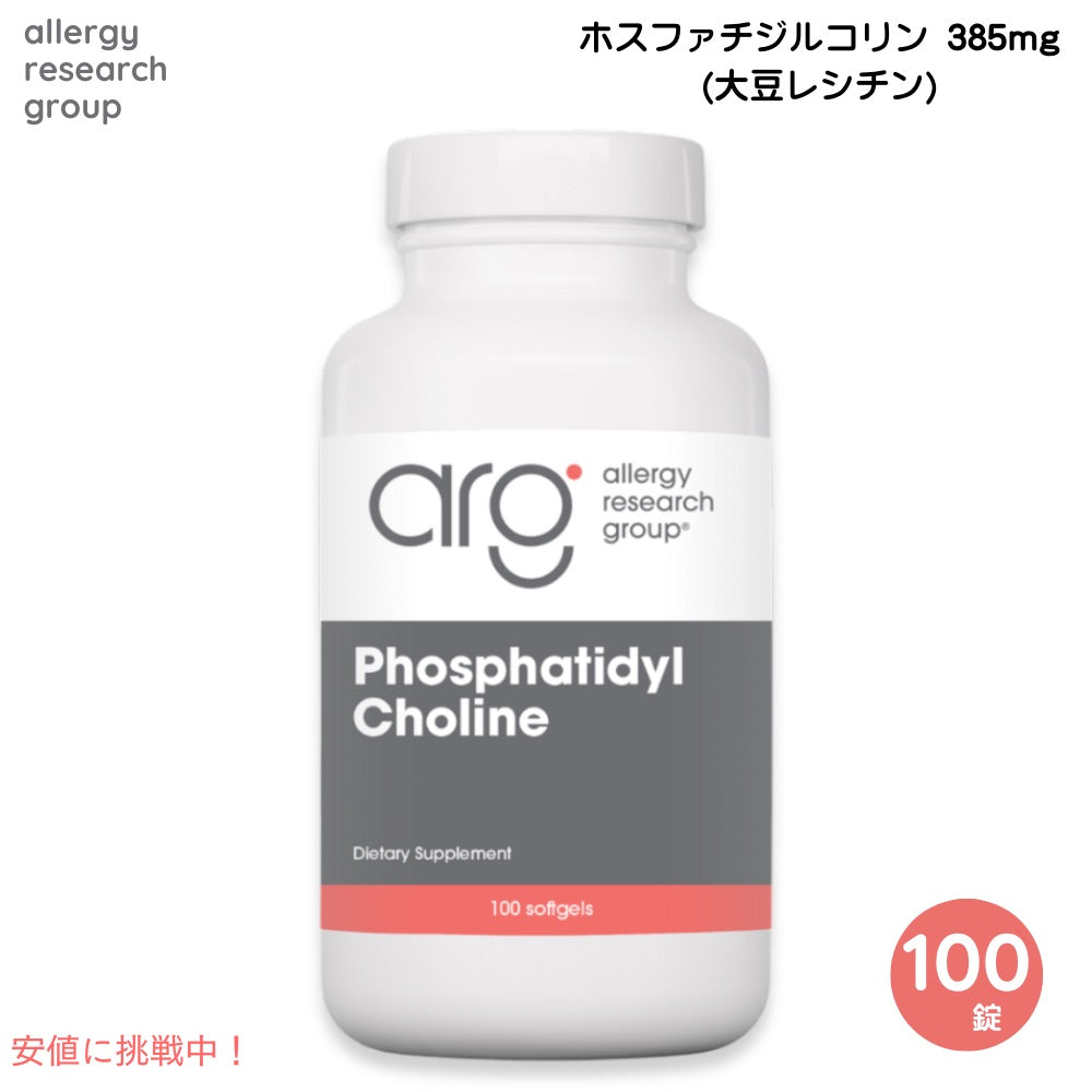 Allergy Research Group アレルギーリサーチグループ  ホスファチジルコリン 385mg 100錠 Phosphatidyl Choline 385 mg 100 Softgels 1