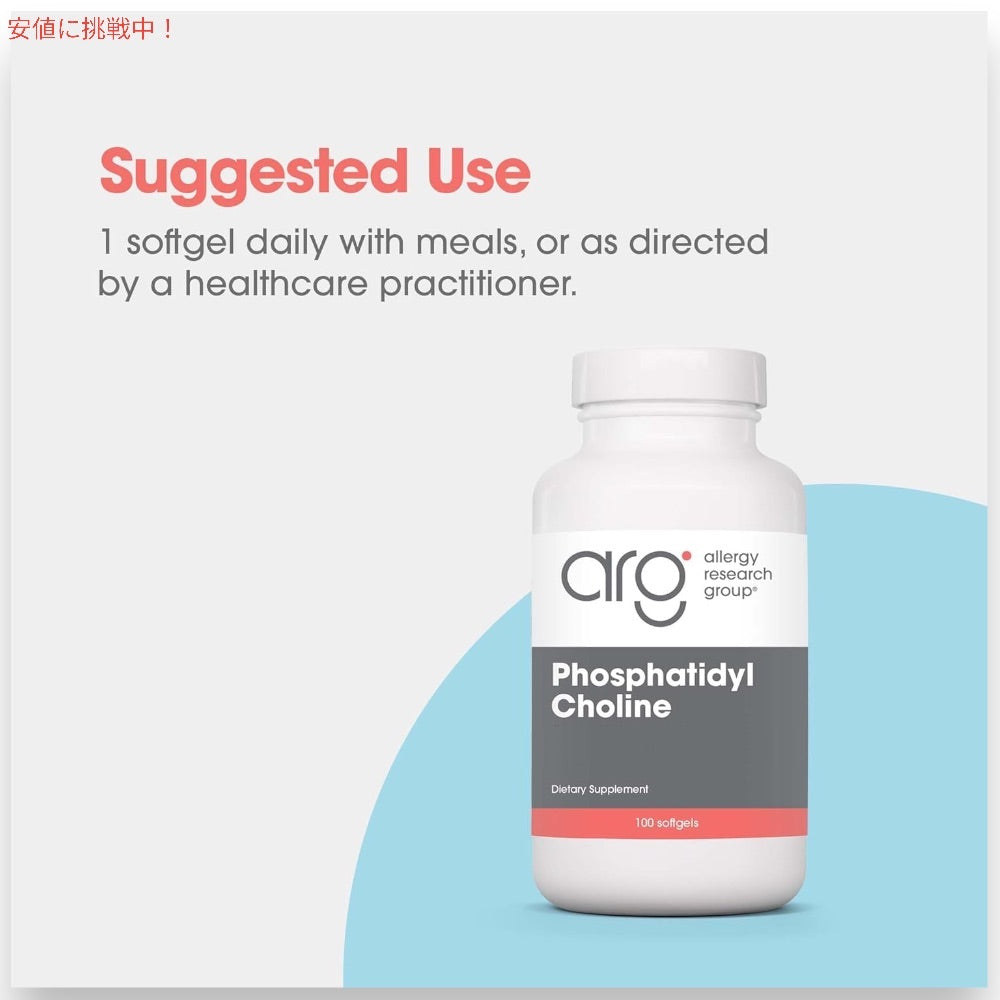 Allergy Research Group アレルギーリサーチグループ  ホスファチジルコリン 385mg 100錠 Phosphatidyl Choline 385 mg 100 Softgels 3