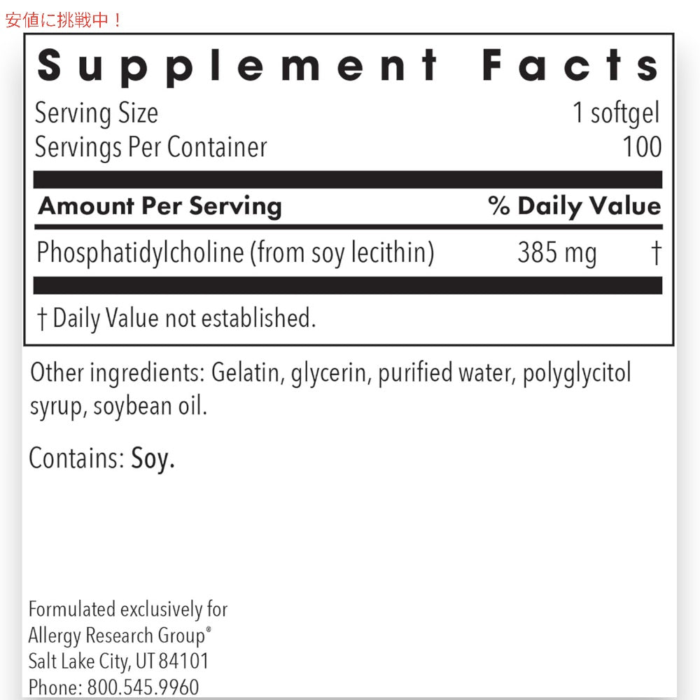 Allergy Research Group アレルギーリサーチグループ  ホスファチジルコリン 385mg 100錠 Phosphatidyl Choline 385 mg 100 Softgels 4