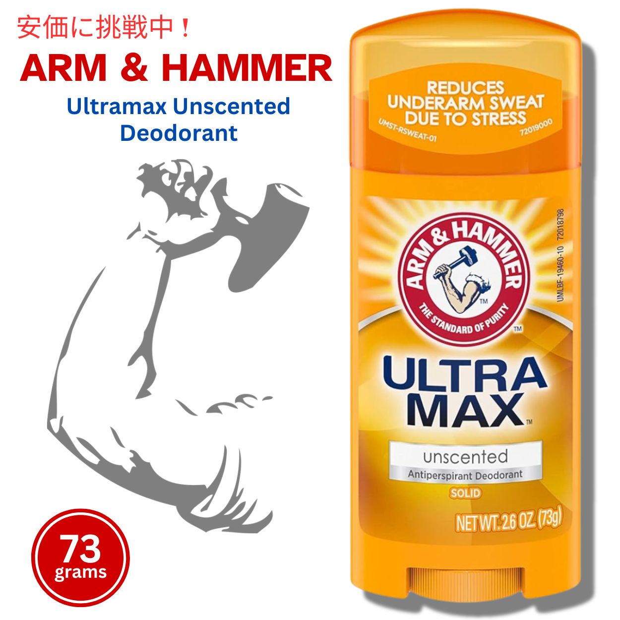 アーム＆ハンマー ウルトラマックスデオドラント Arm & Hammer 無香料 1