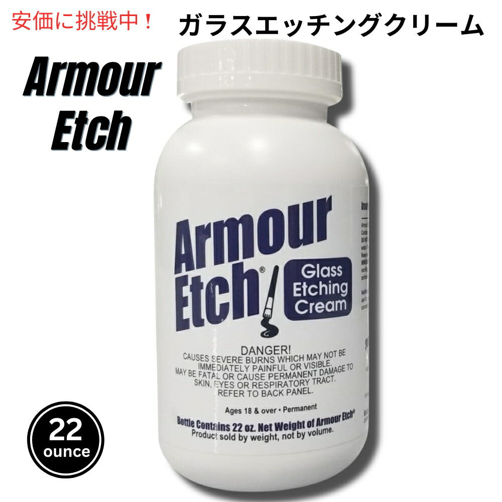 Armour Etch アーマーエッチ ガラスエッチングクリーム Glass Etching Cream 22oz 1