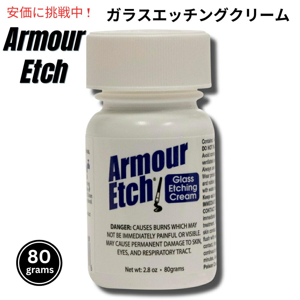 Armour Etch Glass Etching Cream 2.8oz アーマーエッチ ガラスエッチングクリーム 80grams 1