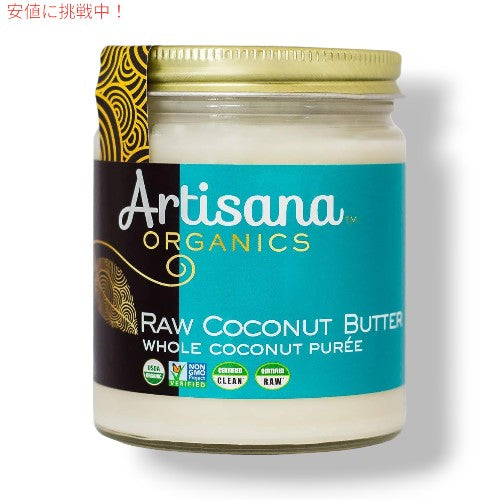 アルティザナ  オーガニック ロー ココナッツバター 227g Artisana Organic Raw Coconut Butter  8oz 1