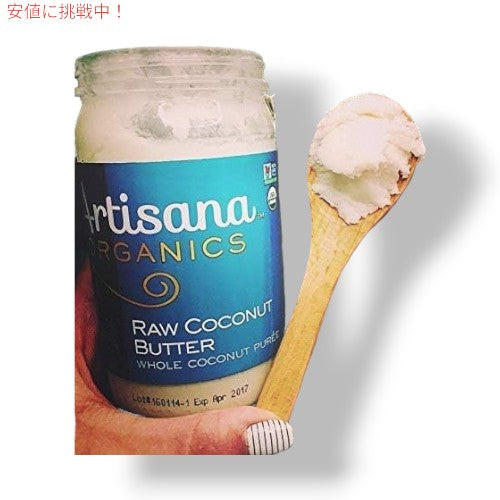 [2個セット] アルティザナ  オーガニック ロー ココナッツバター 227g Artisana Organic Raw Coconut Butter  8oz 3