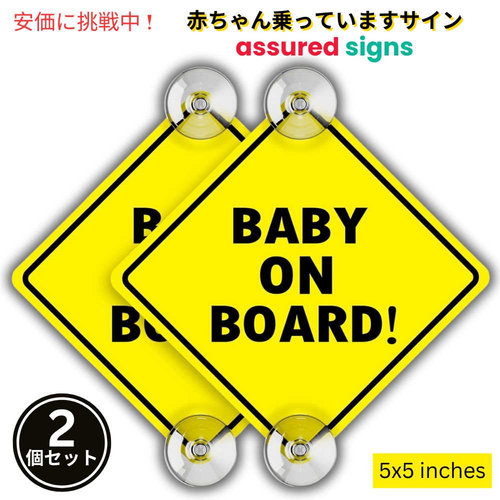 Assured Signs吸盤付きベビーオンボードサイン2個セット5インチ×5インチ黄色厚めのベースBaby On Board Sign w/ Suction Cups 2pcs 5x5inch Yellow Thick Base 1