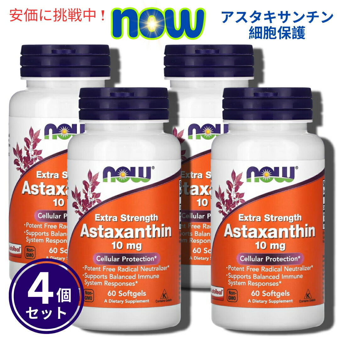 【4個セット】NOW Foods # 2251 Astaxanthin, Extra Strength 10 mg 60 Softgel ナウフーズ アスタキサンチン 10mg エクストラストレングス 60粒 ソフトジェル 1