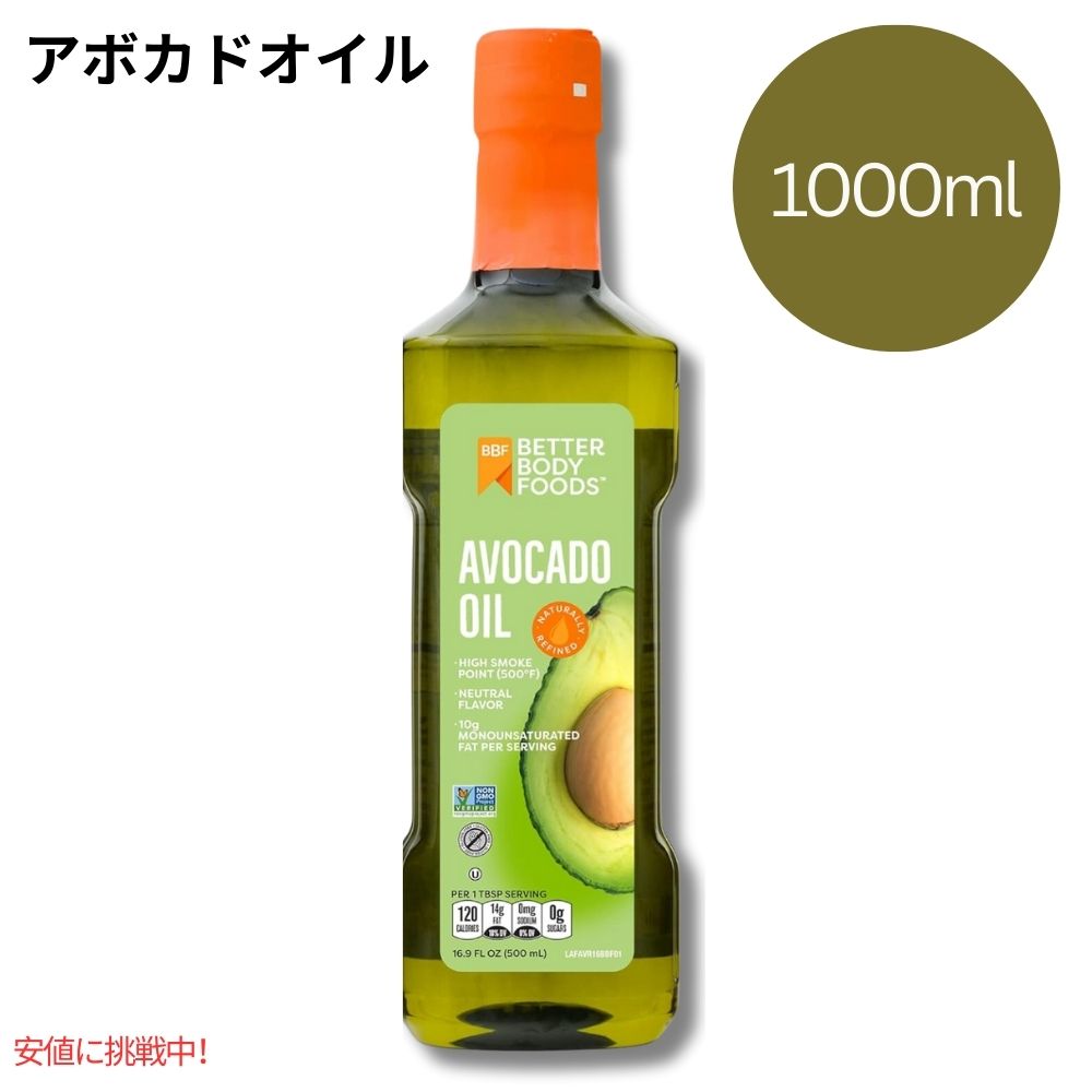 アボカドオイル  ベターボディ フーズ 精製  BetterBody Foods Refined Avocado Oil 1