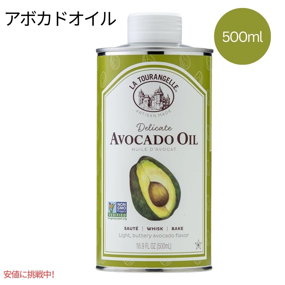 アボカドオイル ラ・トゥランジェル 500ml La Tourangelle Avocado Oil 500ml 1