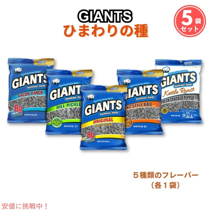 Giants Sunflower Seeds 5 Flavor Variety　ジャイアント ひまわりの種 サンフラワーシード5種 1