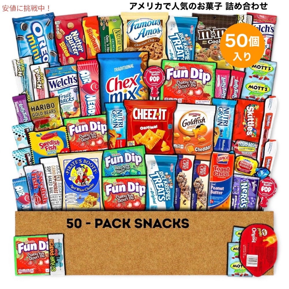 アメリカで人気のお菓子 詰め合わせセット 50個入り バラエティセット アメリカのお菓子 Snack (50 Count) Variety Pack 1