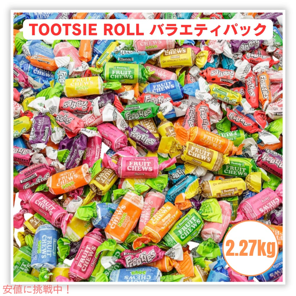 トゥーシーロール バラエティパック タフィー ソフトキャンディ 飴 TOOTSIE ROLL Variety Pack 5 lb（約2.27kg） 1