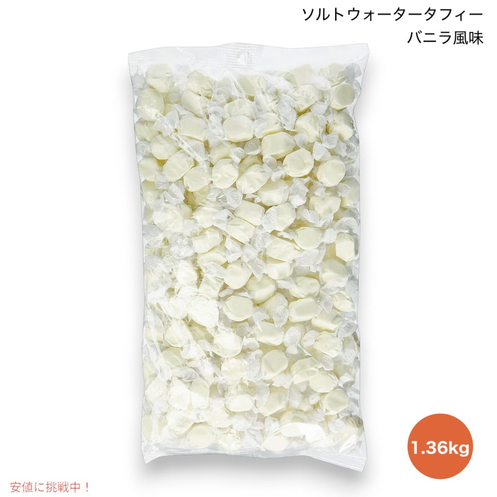 バニラ ソルトウォータータフィー 3lb（約1.36kg） 大容量 キャンディ 飴 ソフトキャンディ Salt Water Taffy 1