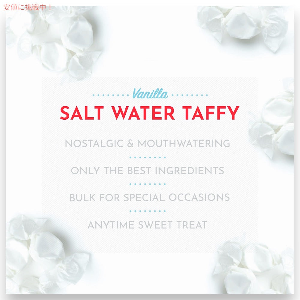 バニラ ソルトウォータータフィー 3lb（約1.36kg） 大容量 キャンディ 飴 ソフトキャンディ Salt Water Taffy 4