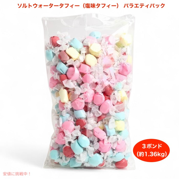 ソルトウォータータフィー（塩味タフィー） バラエティパック 3ポンド（約1.36kg）アソート 個包装 パーティミックス キャンディ お菓子 スナック 詰め合わせ 1