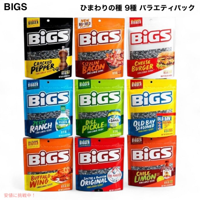 BIGS Sunflower Seeds Variety Pack 9Flavors ビッグス ひまわりの種 サンフラワーシード 9種 バラエティパック 1