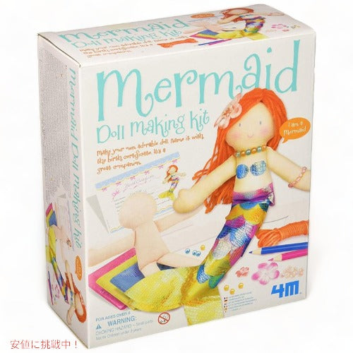フォーエム 4M マーメイド ドール メイキング キット 人魚 人形 工作 作成 セット品 アメリカーナがお届け! 1